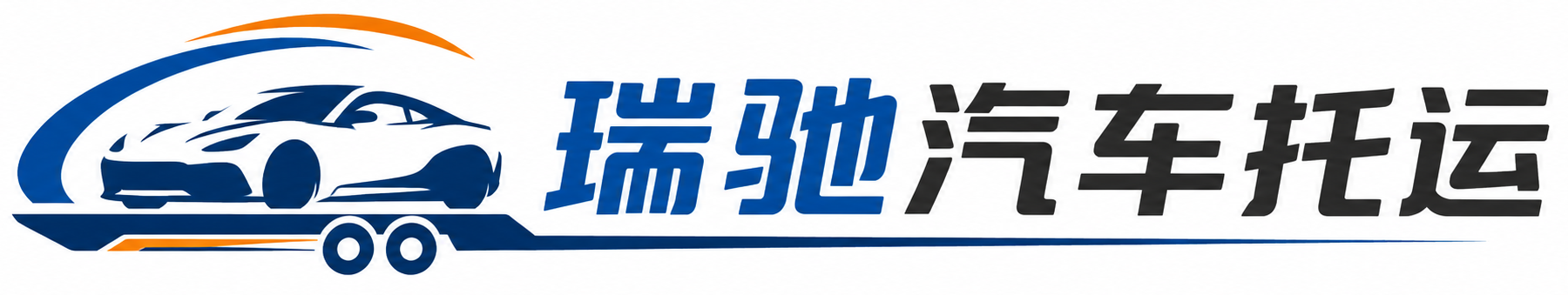 宁明县瑞驰｜汽车托运_轿车托运_私家车异地运车_新能源车辆托运